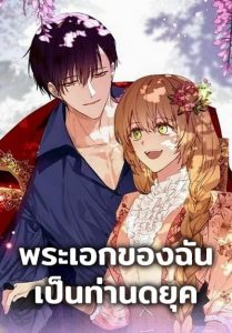 The Reason Why Raeliana Ended up at the Duke’s Mansion ตอนที่ 158 (ตอนจบ)