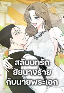 The Evil Lady’s Hero สลับบทรัก ยัยนางร้ายกับนายพระเอก