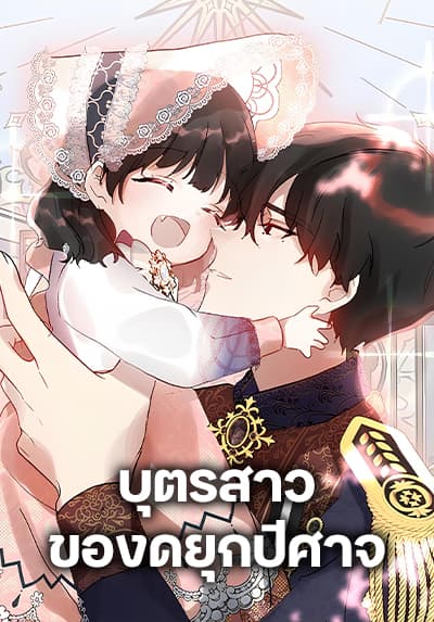 Monster Duke’s Daughter ตอนที่ 10