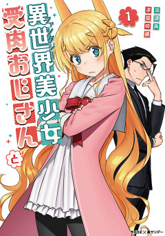 Isekai Bishoujo Juniku Ojisan to ต่างโลกกับคุณลุงในร่างโลลิ