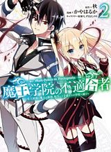 Maou Gakuin no Futekigousha จอมมารเกิดใหม่
