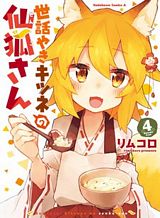 Sewayaki Kitsune no Senko-san เซ็นโกะซังเทพจิ้งจอกจอมป่วน