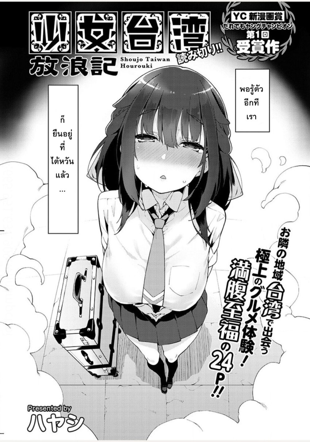 Shoujo Taiwan Hourouki ตอนที่ 1