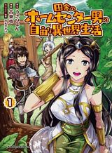 Inaka no Home Center Otoko no Jiyuu na Isekai Seikatsu ตอนที่ 6