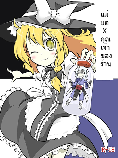 Touhou – Witch x Shopkeeper By futa nabezoko