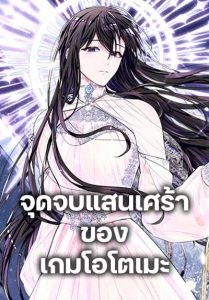 The Bad Ending Of The Otome Game ตอนที่ 33