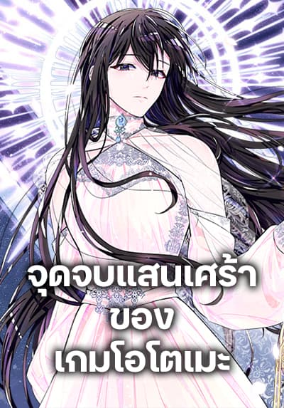 The Bad Ending Of The Otome Game จุดจบแสนเศร้าของเกมโอโตเมะ