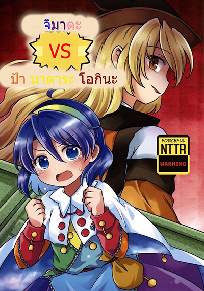 Touhou Project Chimata vs Old Man Matara ตอนที่ 1