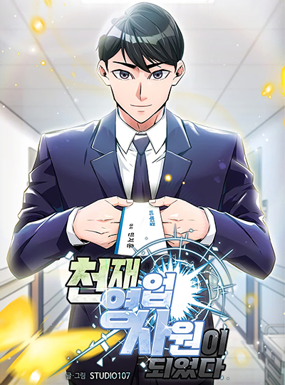I Became a Genius Salesman ตอนที่ 1