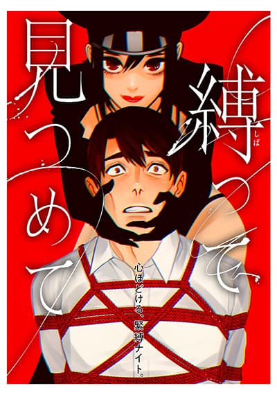 Shibatte Mitsumete ตอนที่ 1