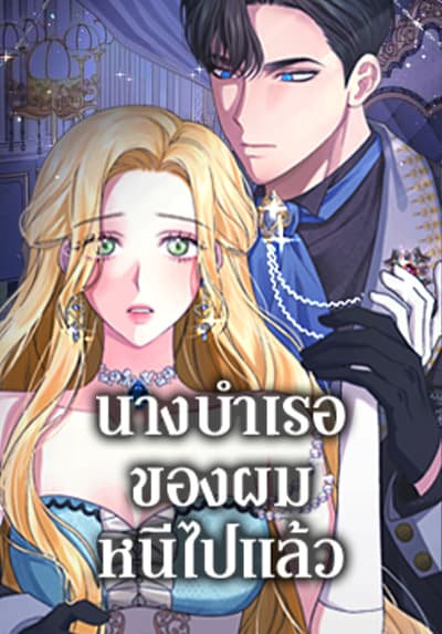 The Mistress Runs Away ตอนที่ 65