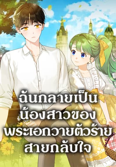 I Became The Younger Sister Of A Regretful Obsessive Male Lead ตอนที่ 57