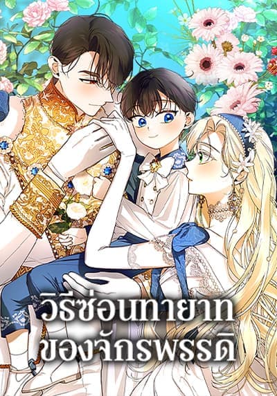 How to Hide the Emperor’s Child ตอนที่ 86