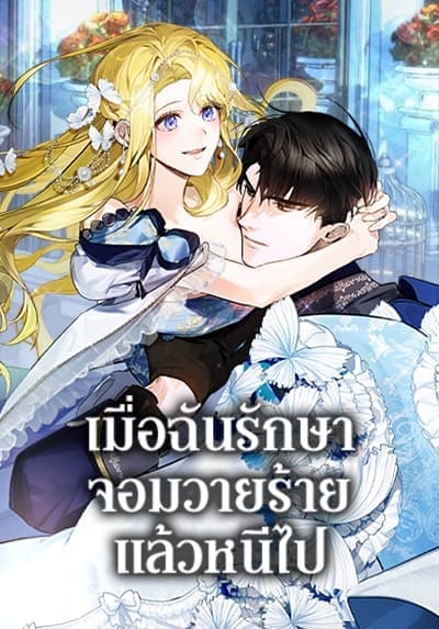 I Treated The Mastermind And Ran Away ตอนที่ 56