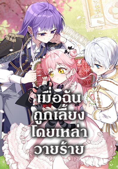 I’m Being Raised by Villains ตอนที่ 51