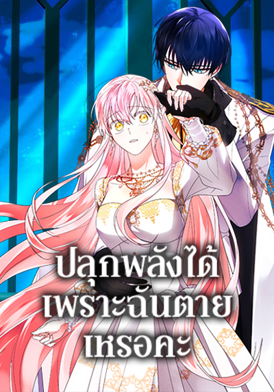 You Awakened while I Was Dead ตอนที่ 41