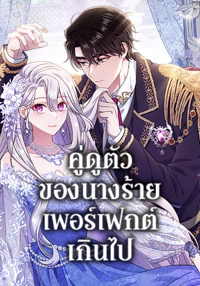 The Villain’s Match Is Too Perfect ตอนที่ 39