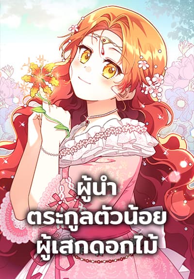 The Little Lady Who Makes Flowers Bloom ตอนที่ 40