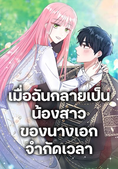 I Became the Sister of the Time-Limited Heroine ตอนที่ 24