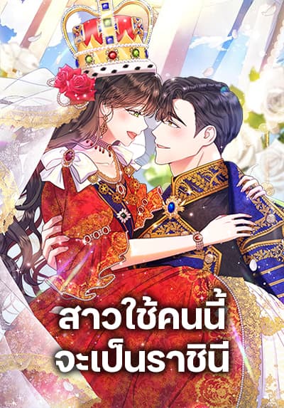 From Maid to Queen ตอนที่ 27