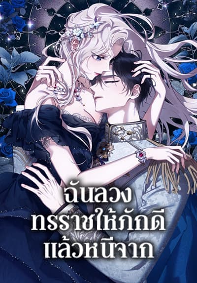 The Taming of the Tyrant ตอนที่ 98