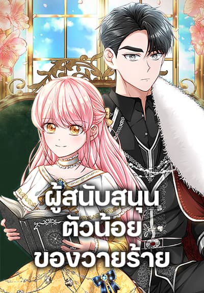 The Villain’s Young Backer ตอนที่ 38