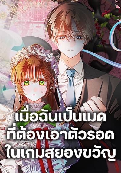 How to Survive as a Maid in a Horror Game เมื่อฉันเป็นเมดที่ต้องเอาตัวรอดในเกมสยองขวัญ