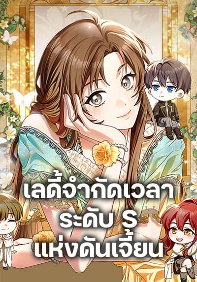 The Dungeon’s Dying S-Class Lady ตอนที่ 36