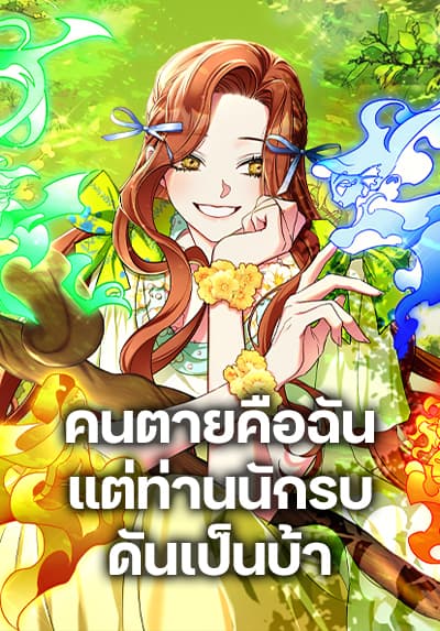 I’m Dead, But the Hero Went Crazy คนตายคือฉัน แต่ท่านนักรบดันเป็นบ้า