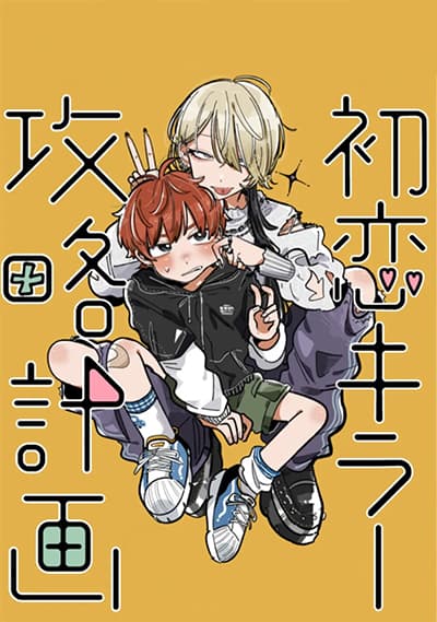 Hatsukoi Killer Kouryaku Keikaku ตอนที่ 4