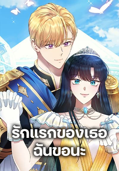 I Stole the Heroine’s First Love ตอนที่ 35