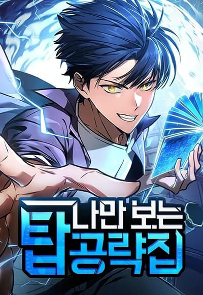 My Exclusive Tower Guide ตอนที่ 2