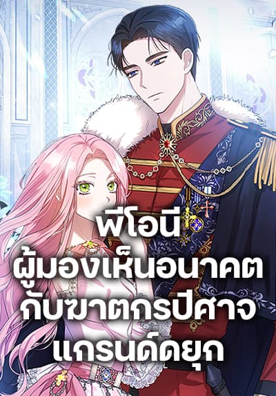 I Saw the Future With the Killer Grand Duke พีโอนี ผู้มองเห็นอนาคตกับฆาตกรปีศาจแกรนด์ดยุก