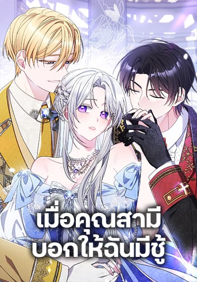 I Listened to My Husband and Brought In a Lover ตอนที่ 29