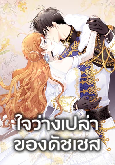 The Soulless Duchess ตอนที่ 152
