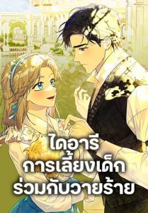 Childcare Diary With The Villain ไดอารีการเลี้ยงเด็กร่วมกับวายร้าย