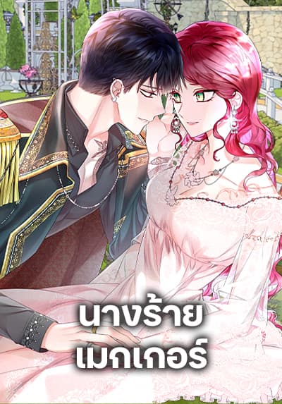 The Villainess’s Maker นางร้ายเมกเกอร์