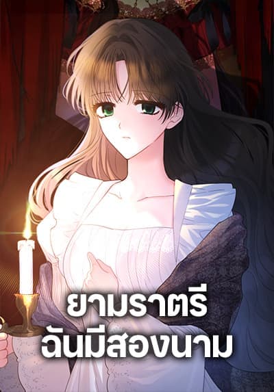 Two Names of Night ยามราตรีฉันมีสองนาม