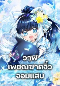 Black Killer Whale Baby ตอนที่ 36