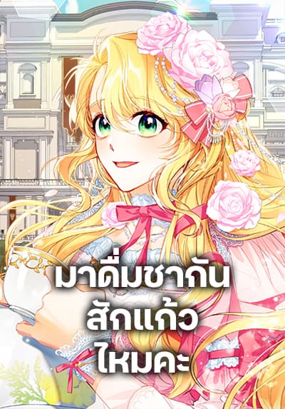Would You Like a Cup of Tea มาดื่มชากันสักแก้วไหมคะ