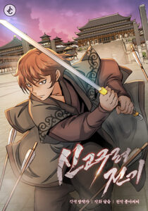 Record of a New Goguryeo