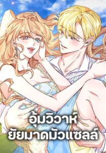 Stealing the Lady’s Heart อุ้มวิวาห์ ยัยมาดมัวแซลล์