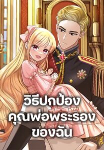 I’ll Protect You, Daddy! ตอนที่ 25