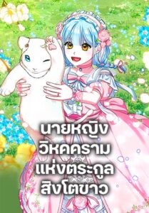 Lady Blue Bird of the White Lion Family นายหญิงวิหคครามแห่งตระกูลสิงโตขาว