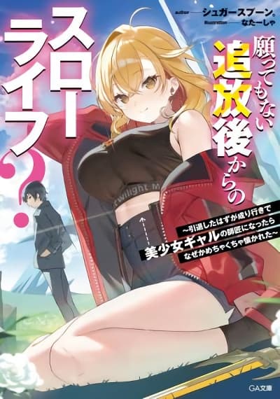Negattemonai Tsuihougo kara no Slow Life? ~Intai shita Hazu ga Nariyuki de Bishoujo Gal no Shishou ni Nattara naze ka Mechakucha Natsukareta~ Negattemonai Tsuihougo kara no Slow Life? ~Intai shita Hazu ga Nariyuki de Bishoujo Gal no Shishou ni Nattara naze ka Mechakucha Natsukareta~