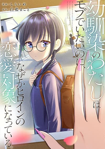 Osananajimi no Watashi wa Mob de Itai no ni, Nazeka Heroine no Renai Taishou ni Natte Iru. Osananajimi no Watashi wa Mob de Itai no ni, Nazeka Heroine no Renai Taishou ni Natte Iru.