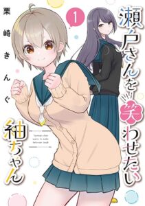 Seto-san o Warawasetai Tsumugi-chan