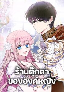 The Princess’s Doll Shop ตอนที่ 38
