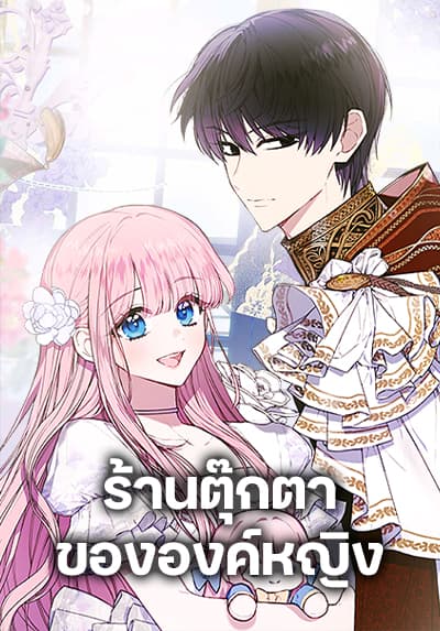 The Princess’s Doll Shop ร้านตุ๊กตาขององค์หญิง