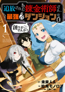 Tsuihou Sareta Renkinjutsushi-san, Saikyou no Dungeon wo Tsukurimasen ka